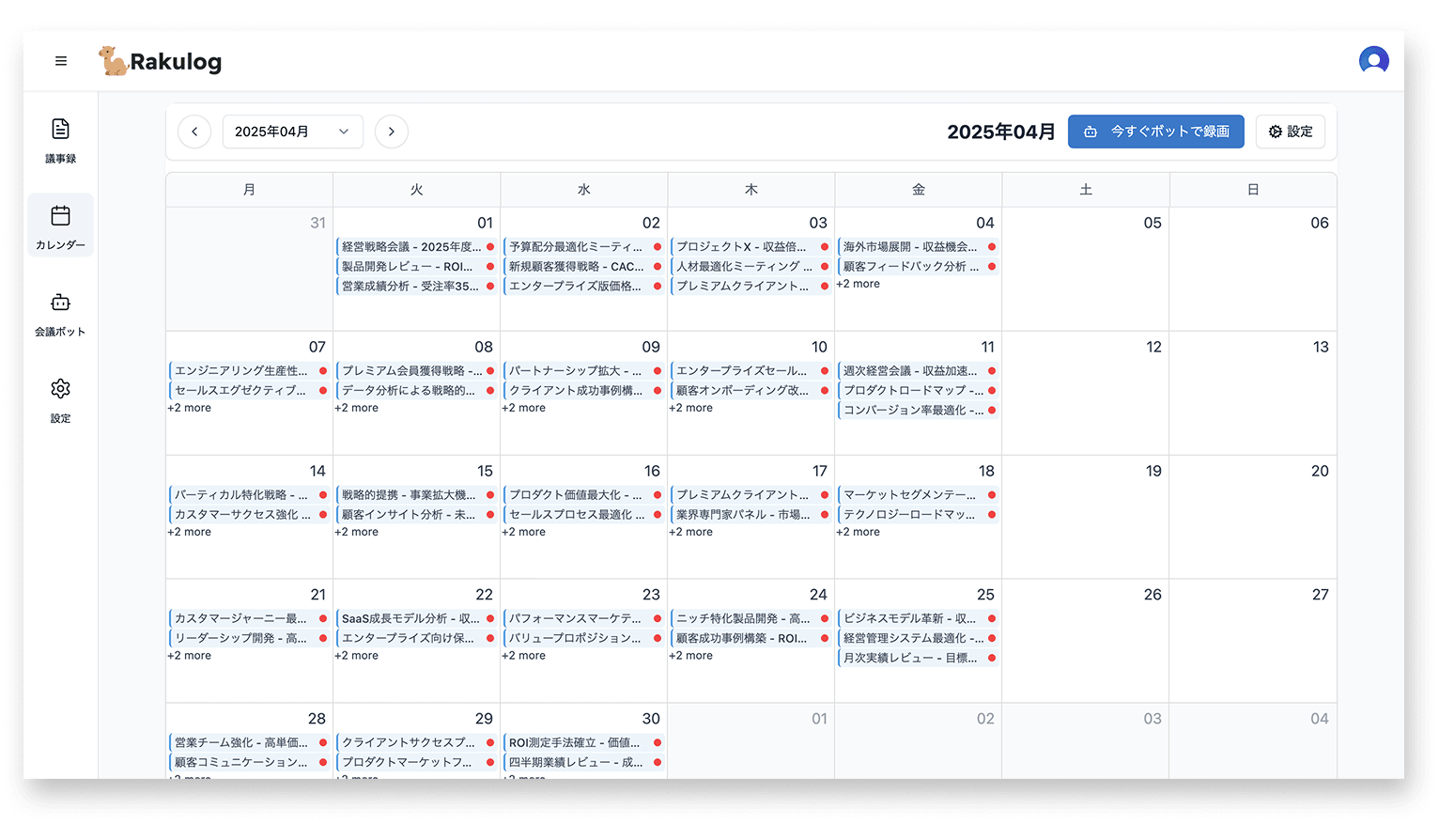 カレンダー機能で会議予定を管理